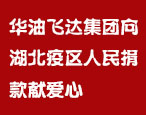 华油飞达集团员工向湖北武汉疫区人民捐款献爱心