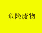 2021年3月25日华油飞达集团有限公司危险废物产生概况