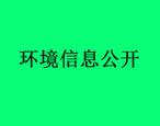 沧州市华油飞达固控设备有限公司环境信息公开内容